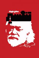 تنگسیر