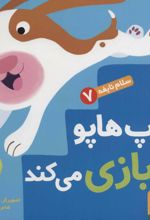 هاپ هاپو بازی می کند