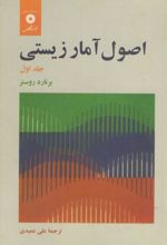 اصول آمار زیستی