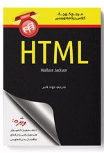 مرجع کوچک کلاس برنامه نویسی HTML