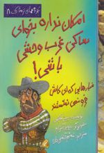 امکان نداره بخوای ساکن غرب وحشی باشی!