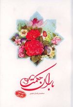 باران حکمت: سوره بقره (دفتر اول)