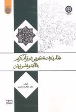 نظام ولایت تکوینی در قرآن کریم
