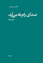 صدای راه پله می آید