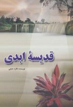 قدیسه ابدی