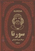 سورنا