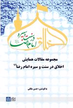 مجموعه مقالات همایش اخلاق در سنت و سیره امام رض (ع)