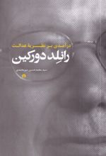 در آمدی بر نظریه ی عدالت رانلد دورکین