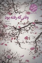 وقتی که رفته بود