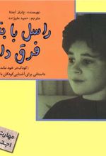 راسل با بقیه فرق دارد