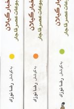 اخبار گیلان در مطبوعات عصر قاجار (3 جلدی)