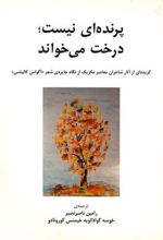 پرنده ای نیست درخت می خواند