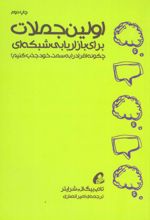 اولین جملات برای بازاریابی شبکه ای