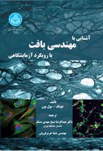 آشنایی با مهندسی بافت با رویکرد آزمایشگاهی