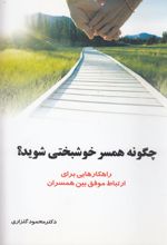 چگونه همسر خوشبختی شوید