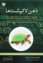 ذهن لاک پشت ها