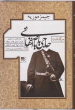 سرگذشت حاجی بابا اصفهانی