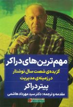 مهم ترین های دراکر