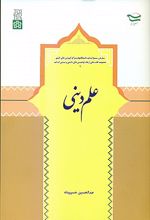 علم دینی