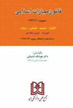قانون مجازات اسلامی