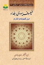 فیلسوف یهودی بغداد: ابن کمونه و آثار او