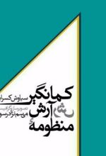 منظومه آرش کمانگیر