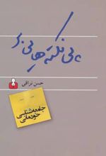 پی نکته هایی بر جامعه شناسی خودمانی