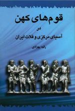 قوم های کهن در آسیای مرکزی و فلات ایران