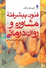 فنون پیشرفته مشاوره و روان درمانی