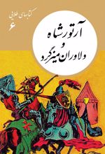 آرتور شاه و دلاوران میزگرد