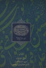 گلستان سعدی