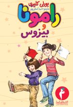 رامونا و بیزوس