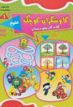 کاوشگران کوچک 4
