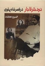 دو دختر قاجار در قصر شاه پهلوی