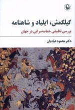 گیلگمش،ایلیادوشاهنامه