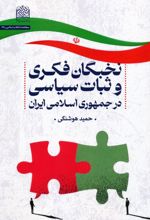 نخبگان فکری و ثبات سیاسی در جمهوری اسلامی ایران