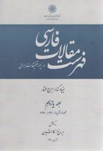 فهرست مقالات فارسی در زمینه تحقیقات ایرانی - جلد 11