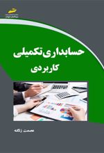 حسابداری تکمیلی کاربردی