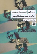 زندگی از پشت عینک کائوچویی