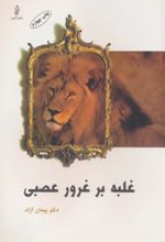 غلبه بر غرور عصبی