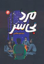 مرد بی سر