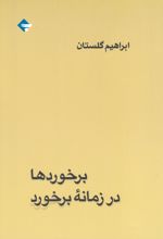 برخوردها در زمانه ی برخورد