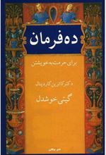 ده فرمان برای حرمت به خویشتن