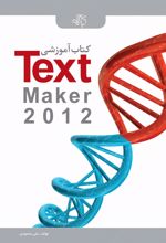 کتاب آموزشی Text Maker 2012