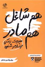 هم شاغل هم مادر