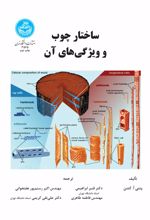 ساختار چوب و ویژگی‌های آن
