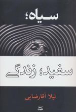 سیاه؛ سفید؛ زندگی