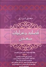 قصاید و غزلیات سعدی