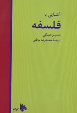 آشنایی با فلسفه