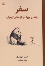 سفر پاندای بزرگ و اژدهای کوچک